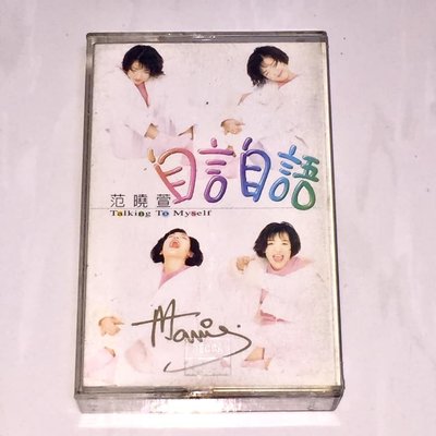范曉萱 1995 自言自語 [ 親筆簽名 ] 福茂唱片 台灣版 錄音帶 卡帶 磁帶 附歌詞 / 眼淚 你的甜蜜