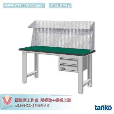 天鋼 標準型工作桌 吊櫃款 WBS-63022N3 耐衝擊桌板 多用途桌 電腦桌 辦公桌 工作桌 書桌 工業桌 實驗桌