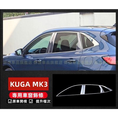 福特 FORD 20-22年 KUGA 車窗飾條 全車窗飾條 車窗亮條 銀色款 不鏽鋼材質 1組18片 不鏽鋼亮條