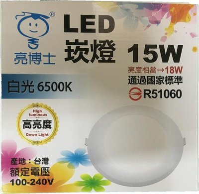 //附發票(東北五金)台灣製亮博士 15W LED 崁燈 白光 電壓100-240V CNS國家標準檢驗