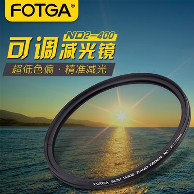 【誠信經營-好品質】FOTGA 可調ND減光鏡ND2-400 55 58 62 67 72 77mm中灰單反濾鏡