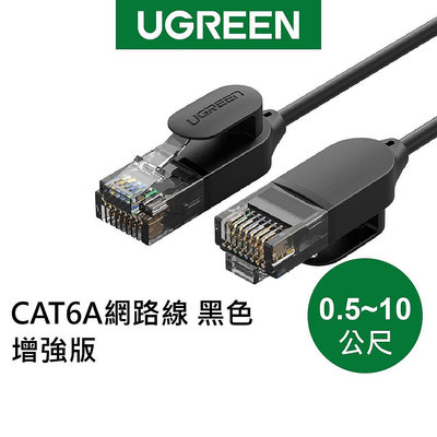 【綠聯】CAT6A 網路線 黑色 增強版 (0.5-10公尺) 現貨