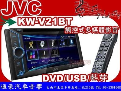 通豪汽車音響 JVC KW-V21BT 觸控式DVD/USB/藍芽/IPOD/IPHONE主機
