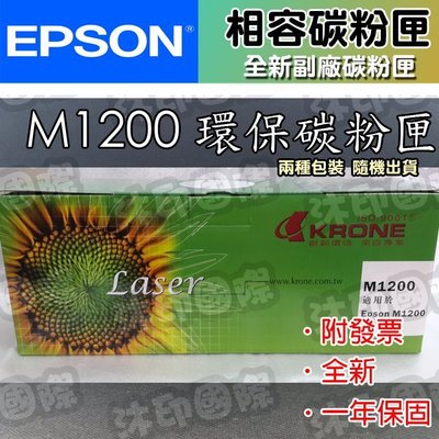 [沐印國際] 副廠 EPSON M1200 S050523 環保碳粉匣 環保 印表機 卡匣 副廠碳粉 碳粉匣 耗材