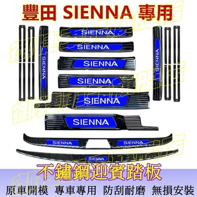 豐田 Sienna 門檻條 迎賓踏板11-22款Sienna專用不鏽鋼門檻條 改裝專用裝飾配件 汽車防刮防護踏板
