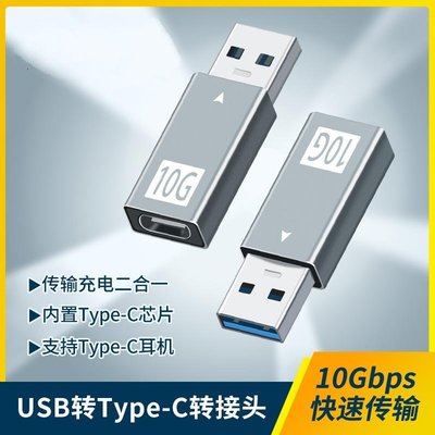 當天發貨 USB轉type-c轉接頭 USB-A公頭轉USB-C母頭 type-c 3.1 gen2 10Gbps高速傳輸