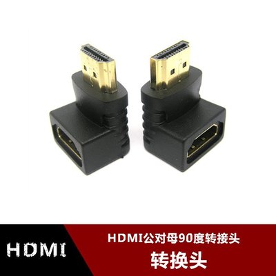 HDMI公轉HDMI母彎頭直角90度270度左彎轉接頭線1.4版公對母轉換頭 w1129-200822[407690]
