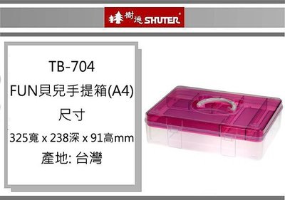 (即急集)4個免運非偏遠樹德 TB-704 FUN貝兒手提箱(A4) /零件箱/收納箱/工具盒 顏色隨機出貨