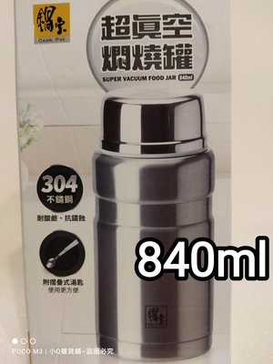 全新現貨 鍋寶 304不鏽鋼 大瓶口 超真空 燜燒罐 大容量840ml 保溫瓶 保冰保溫/副食品罐 上班族 保溫湯罐