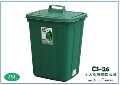 『 峻呈 』(全台滿千免運 不含偏遠 可議價) 聯府 CS26 CS-26 小方型資源回收桶 26L 垃圾桶 台灣製