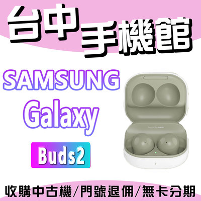 【台中手機館】Galaxy Buds2 真無線藍牙耳機 主動降噪 原廠公司貨 三星 R177 現貨