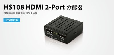 【S03 筑蒂資訊】含稅 登昌恆 uptech HS108 HDMI 2-Port分配器