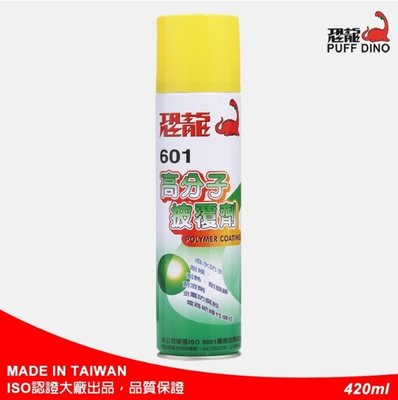 台灣製 恐龍 601 高分子披覆劑 保護膜  防銹 電器絕緣 金屬防蝕  耐酸鹼 耐熱漆 防水 透明漆