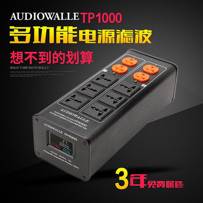 Audiowalle TP1000多功能發燒音響電源濾波器 防雷排插電源凈化器