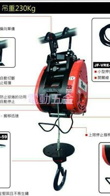 "電電五金"JF-VRE-230 230KG 黑馬牌 電動吊車 /捲揚機 / 小金剛 全新公司貨 吊重230公斤