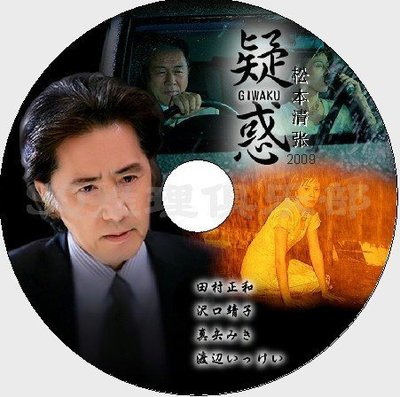 2009推理單元劇DVD：疑惑【松本清張】田村正和/澤口靖子/室井滋DVD