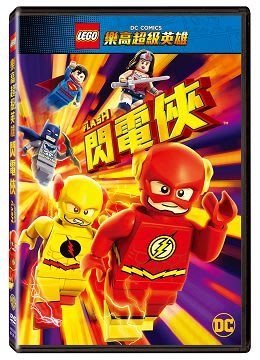 合友唱片  樂高超級英雄 閃電俠 DVD Lego Dc Super Heroes The Flash
