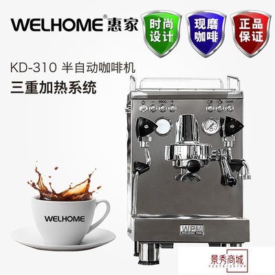 WELHOME/惠家 KD-310/320 家用商用半自動咖啡機咖啡機 新品現貨【景秀商城】