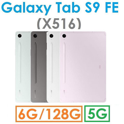 【發票直購】三星 Samsung Galaxy Tab S9 FE 10.9吋（X516）128G（5G）平板