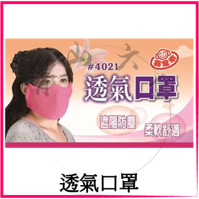 『青山六金』含稅 喜常來 透氣口罩 透氣 彈性 吸濕 排汗 防曬 口罩 台灣製造 4021