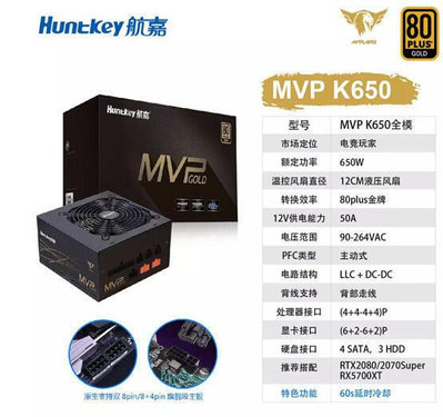 航嘉MVP K650電腦電源額定650W臺式機電源金牌全模組電競電源