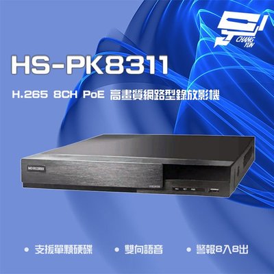 昌運監視器 昇銳 HS-PK8311 H.265 4K 8路 雙向語音 PoE NVR 網路型錄影主機
