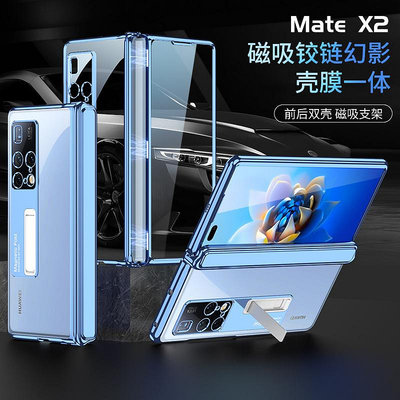 現貨手機殼手機保護套適用華為Mate X2手機殼磁吸全包殼膜一體支架電鍍幻影支架折疊屏