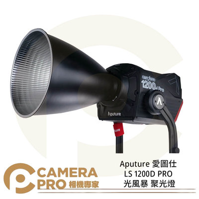 ◎相機專家◎ Aputure 愛圖仕 LS 1200D PRO 光風暴 聚光燈 影視燈 LED燈 棚燈 公司貨