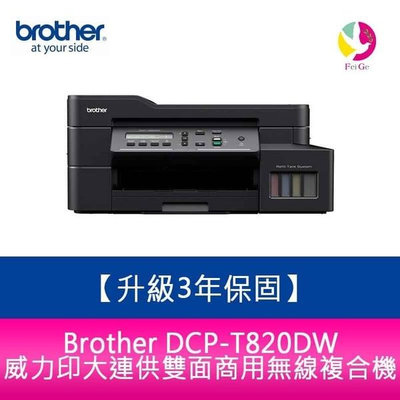 【送7-11商品卡600元】【升級3年保固】Brother DCP-T820DW 大連供 雙面商用無線複合機 需加購墨水組x1