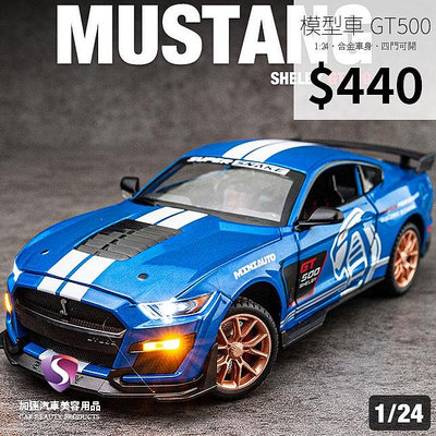 跑車擺件 正品【現貨】模型車 Mustang Shelby GT500 野馬 聲光 福特  迴力車 1:24 合金模型 汽車 跑車