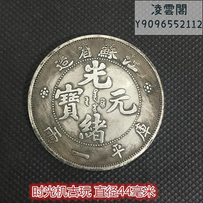 銀元銀幣收藏大清龍洋江蘇省造光緒元寶庫平一兩直徑44毫米錢幣