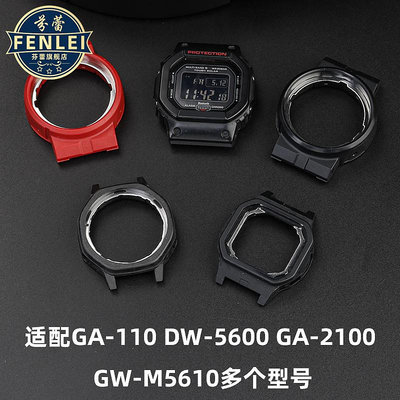 代用錶帶 適配卡西歐G-SHOCK GA100 110DW5600 GW-M5610改裝機芯殼內殼配件