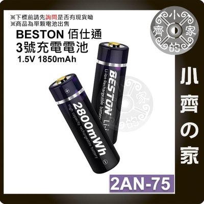 【現貨】台灣出貨附發票 BESTON 三號 2AN-75 1.5v 充電式電池 3號 恆壓快充 電器電池 AA 小齊的家