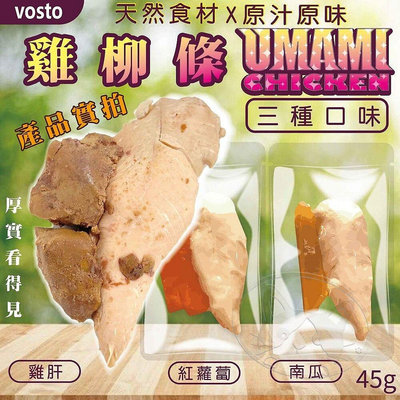 【旺生活】VOSTO 雞柳條 45g UMAMI SEAFOOD 蛋白質補充 狗鮮食 犬用鮮食【QI67】
