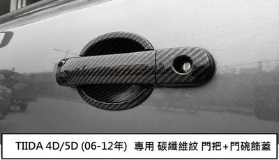 現貨 日產 TIIDA (06-12年) 專用 碳纖維紋 門把 飾蓋 防刮門碗 拉手 內蓋 ABS 卡夢 仿碳纖維 門碗