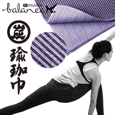 muva竹炭超細纖維瑜珈巾(瑜珈鋪巾/台灣製/瑜珈毯/健身墊/瑜伽墊)