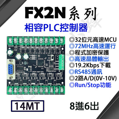 三菱FX2N相容 PLC可程式邏輯控制器 FX2N PLC 14MT AD/RS485 PLC工業控制板【現貨】