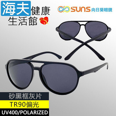 【海夫健康生活館】向日葵眼鏡 TR90 輕質柔韌 UV400 偏光太陽眼鏡 砂黑框灰片(9161)