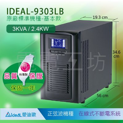 電電工坊-3KVA IDEAL-9303LC ON-LINE 在線式正弦波不斷電系統(台製)原廠標準機-基本款無PDU