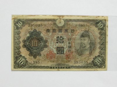 老日本銀行券--拾圓--和氣清磨--385冠碼--395035--1943年-昭和18年--極少見品種