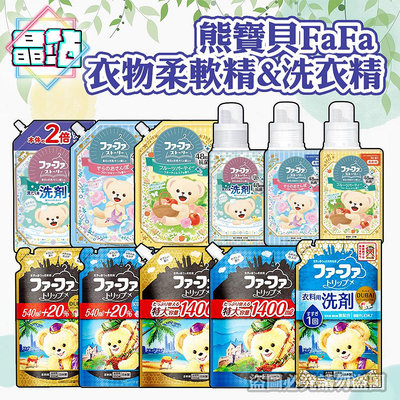 【晶站】日本 FaFa熊寶貝 NEW繪本系列 濃縮衣物柔軟精 補充包 蘇格蘭 麝香 瓶裝/補充包