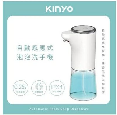KINYO自動感應式泡泡洗手機 (KFD-3130)