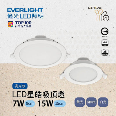 台北市樂利照明 EVERLIGHT 億光 LED 星皓 7W 白光 黃光 自然光 9CM 崁燈 基礎崁燈