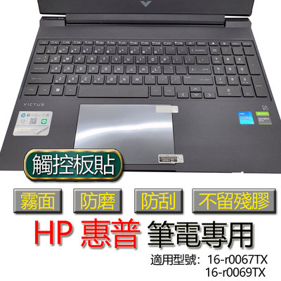 HP 惠普 16-r0067TX 16-r0069TX 觸控板貼 霧面 筆電 保護貼 保護膜 觸控板膜 觸控板