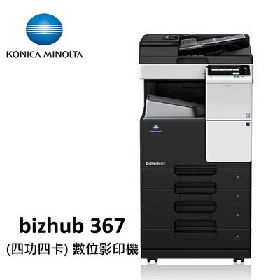 【含稅】KONICA MINOLTA bizhub 367(四功四卡) 數位影印機 中小型企業必備