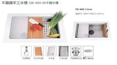 CSK☆CSK 860D☆1.2mm☆不鏽鋼手工水槽☆3D不鏽鋼水槽☆全省免運費☆
