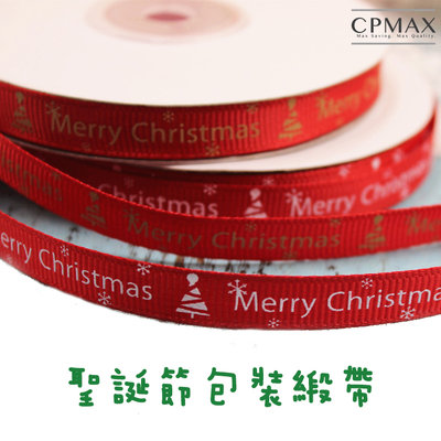 CPMAX 聖誕節包裝緞帶 絲帶 耶誕節緞帶 絲帶 糕點盒緞帶 蛋糕盒包裝緞帶 禮物緞帶 25碼 包裝裝飾【1632H】