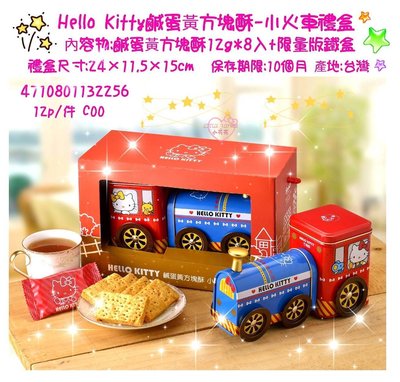 ♥小花花日本精品♥Hello Kitty 鹹蛋黃方塊酥 小火車禮盒 造型可愛 值得收藏