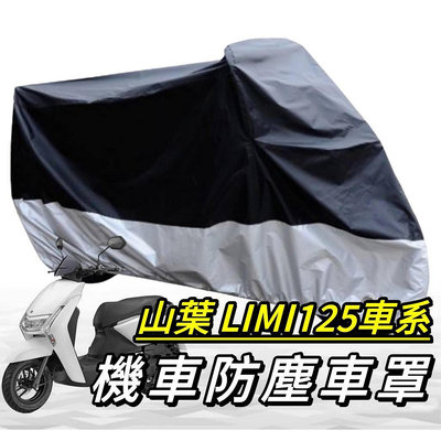 機車罩【🔥防水】yamaha limi125 車罩 limi 車罩 防塵罩 車套 改裝 保護套 機車車罩 車罩滿599免運