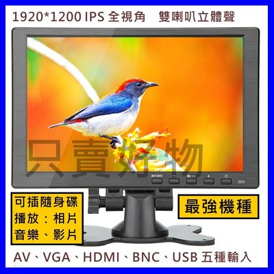 🇹🇼只賣好物【快速到貨】高規格 1920*1200 全視角 10吋顯示器 HDMI VGA AV BNC 監視器 電腦螢幕